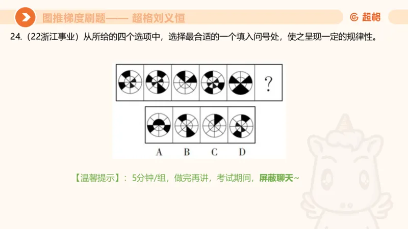 图推梯度刷题（四）_2026考公资料_超格合集_公考-夸夸刷2026超格行测+申论（五合一）夸夸刷刷题营_判断推理_图形推理_课件