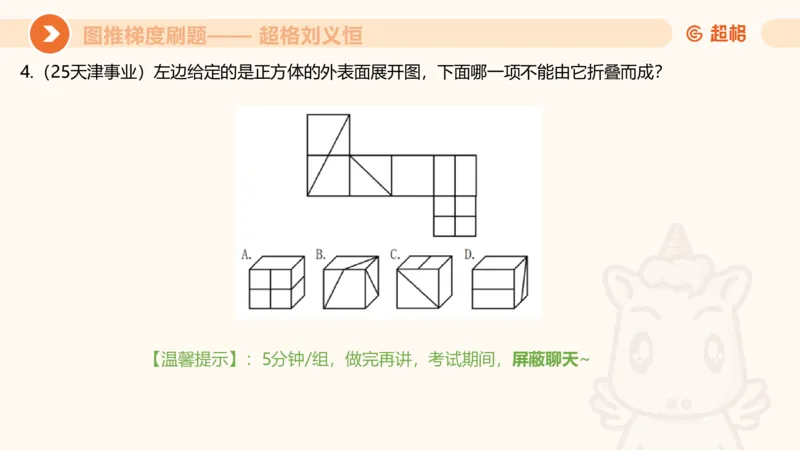 图推梯度刷题（四）_2026考公资料_超格合集_公考-夸夸刷2026超格行测+申论（五合一）夸夸刷刷题营_判断推理_图形推理_课件