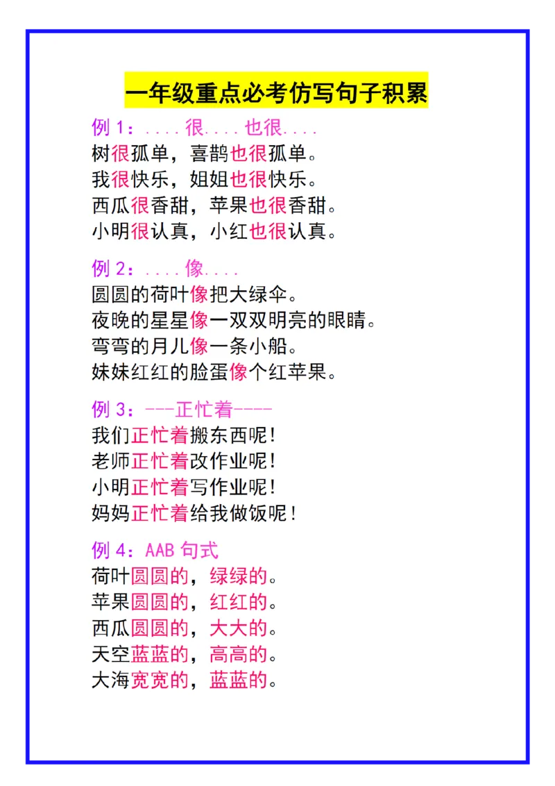 一下语文-重点必考仿写句子积累17例_一年级上下册资料_小学一年级学习资料-25年更新版_1-02、小学一年级语文下册_3-6-2-1、复习、知识点、归纳汇总_部编（人教）版_句子仿写