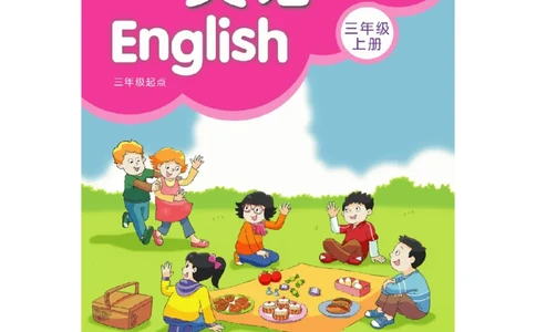小学三年级上册译林版英语电子版课本_三年级上下册资料_三年级上语数英上下册学习资料_3-8-5、小学三年级英语上册_译林版_11、电子课本