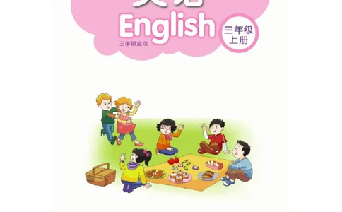 小学三年级上册译林版英语电子版课本_三年级上下册资料_三年级上语数英上下册学习资料_3-8-5、小学三年级英语上册_译林版_11、电子课本