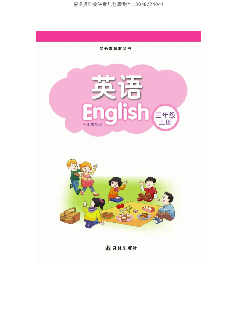小学三年级上册译林版英语电子版课本_三年级上下册资料_三年级上语数英上下册学习资料_3-8-5、小学三年级英语上册_译林版_11、电子课本