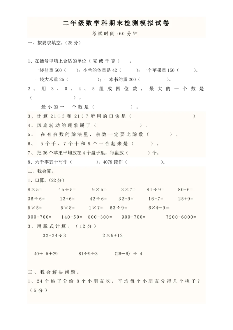 新人教版小学二年级下册数学期末试卷及答案(1)_二年级上下册资料_二年级语数英上下册学习资料_3-7-4、小学二年级数学下册_人教版_5、期末测试卷