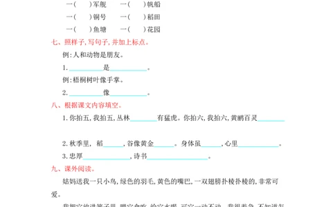 人教部编版-二年级上册语文-第二单元提升练习测试卷+参考答案_二年级上下册资料_小学二年级学习资料-25年更新版_2-01、小学二年级语文上册_2-1-2、练习题、作业、试题、试卷_单元测试卷