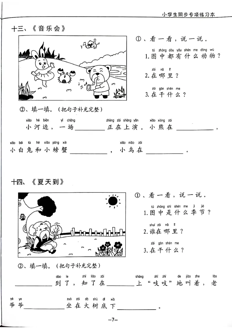 一年级下册看图写话_一年级上下册资料_小学一年级学习资料-25年更新版_1-02、小学一年级语文下册_3-6-2-1、复习、知识点、归纳汇总_部编（人教）版_看图写话