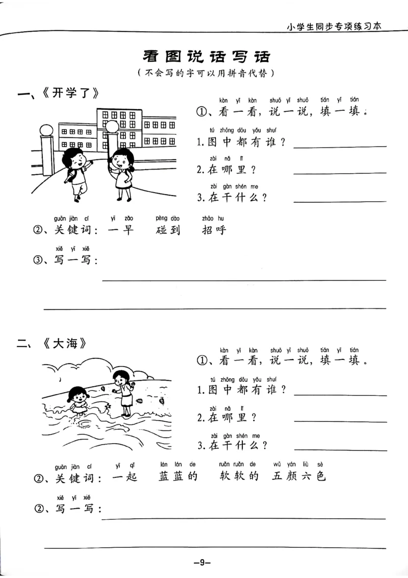 一年级下册看图写话_一年级上下册资料_小学一年级学习资料-25年更新版_1-02、小学一年级语文下册_3-6-2-1、复习、知识点、归纳汇总_部编（人教）版_看图写话