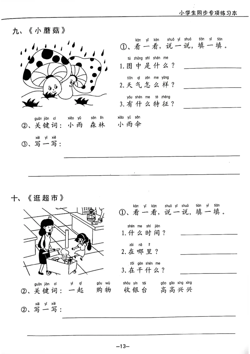一年级下册看图写话_一年级上下册资料_小学一年级学习资料-25年更新版_1-02、小学一年级语文下册_3-6-2-1、复习、知识点、归纳汇总_部编（人教）版_看图写话