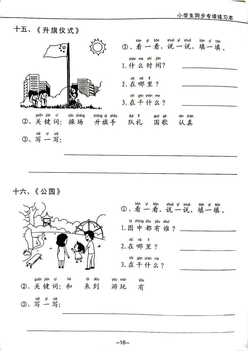 一年级下册看图写话_一年级上下册资料_小学一年级学习资料-25年更新版_1-02、小学一年级语文下册_3-6-2-1、复习、知识点、归纳汇总_部编（人教）版_看图写话