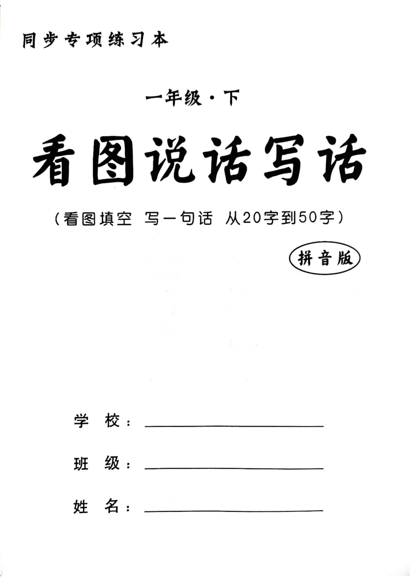 一年级下册看图写话_一年级上下册资料_小学一年级学习资料-25年更新版_1-02、小学一年级语文下册_3-6-2-1、复习、知识点、归纳汇总_部编（人教）版_看图写话