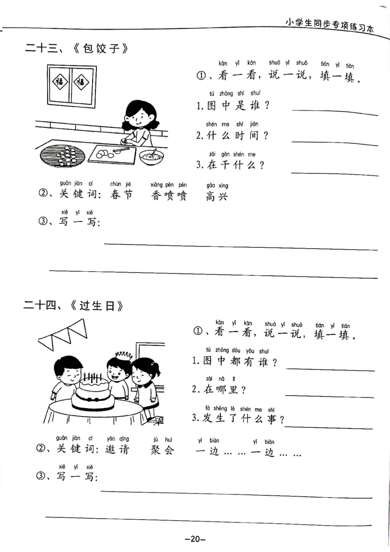 一年级下册看图写话_一年级上下册资料_小学一年级学习资料-25年更新版_1-02、小学一年级语文下册_3-6-2-1、复习、知识点、归纳汇总_部编（人教）版_看图写话