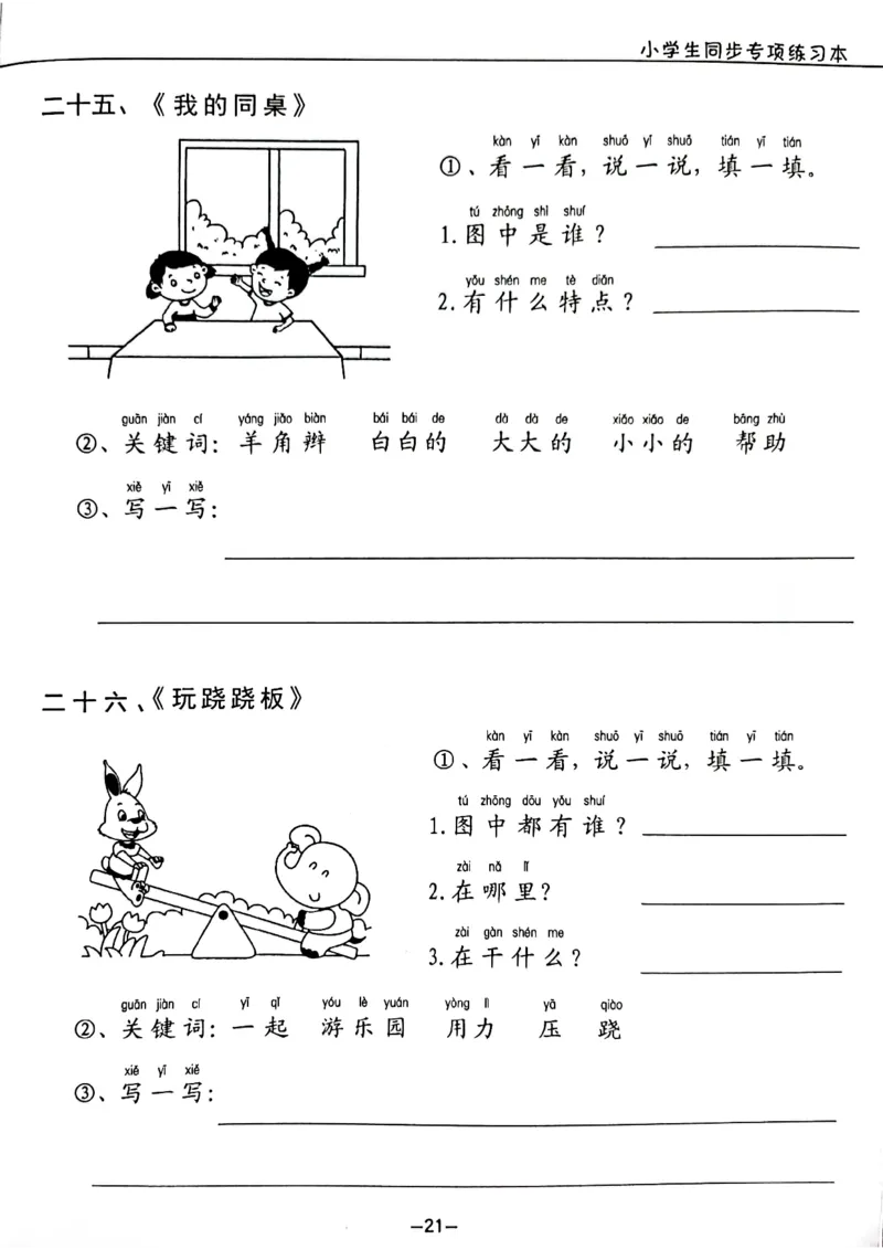 一年级下册看图写话_一年级上下册资料_小学一年级学习资料-25年更新版_1-02、小学一年级语文下册_3-6-2-1、复习、知识点、归纳汇总_部编（人教）版_看图写话