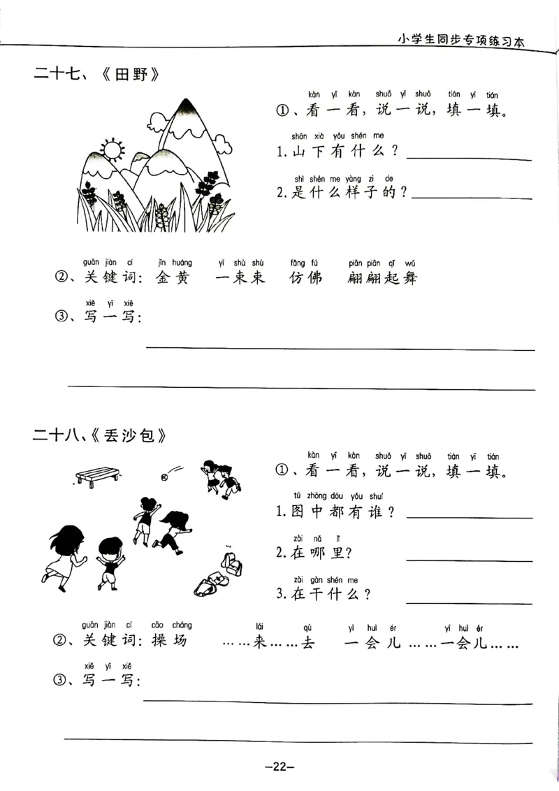 一年级下册看图写话_一年级上下册资料_小学一年级学习资料-25年更新版_1-02、小学一年级语文下册_3-6-2-1、复习、知识点、归纳汇总_部编（人教）版_看图写话