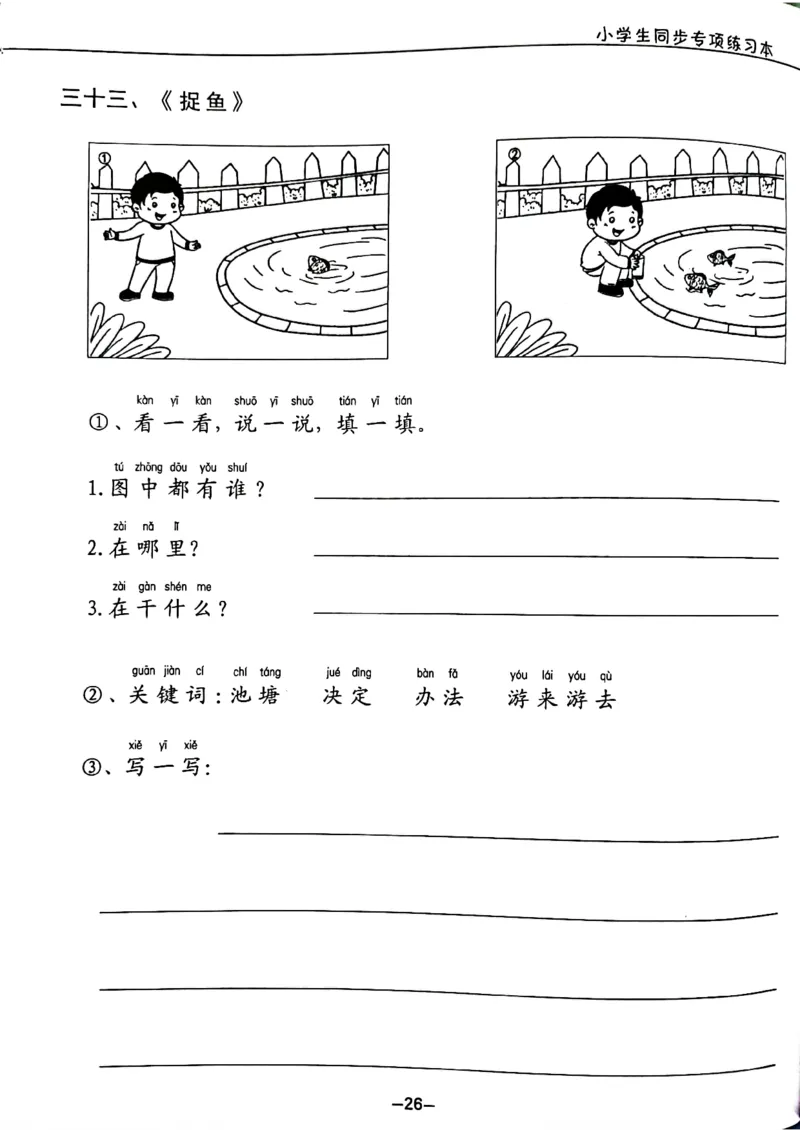 一年级下册看图写话_一年级上下册资料_小学一年级学习资料-25年更新版_1-02、小学一年级语文下册_3-6-2-1、复习、知识点、归纳汇总_部编（人教）版_看图写话