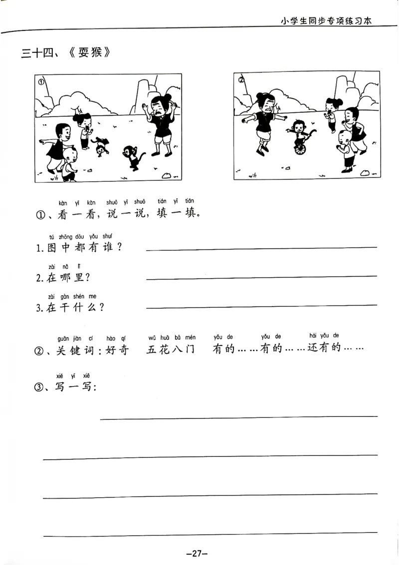 一年级下册看图写话_一年级上下册资料_小学一年级学习资料-25年更新版_1-02、小学一年级语文下册_3-6-2-1、复习、知识点、归纳汇总_部编（人教）版_看图写话