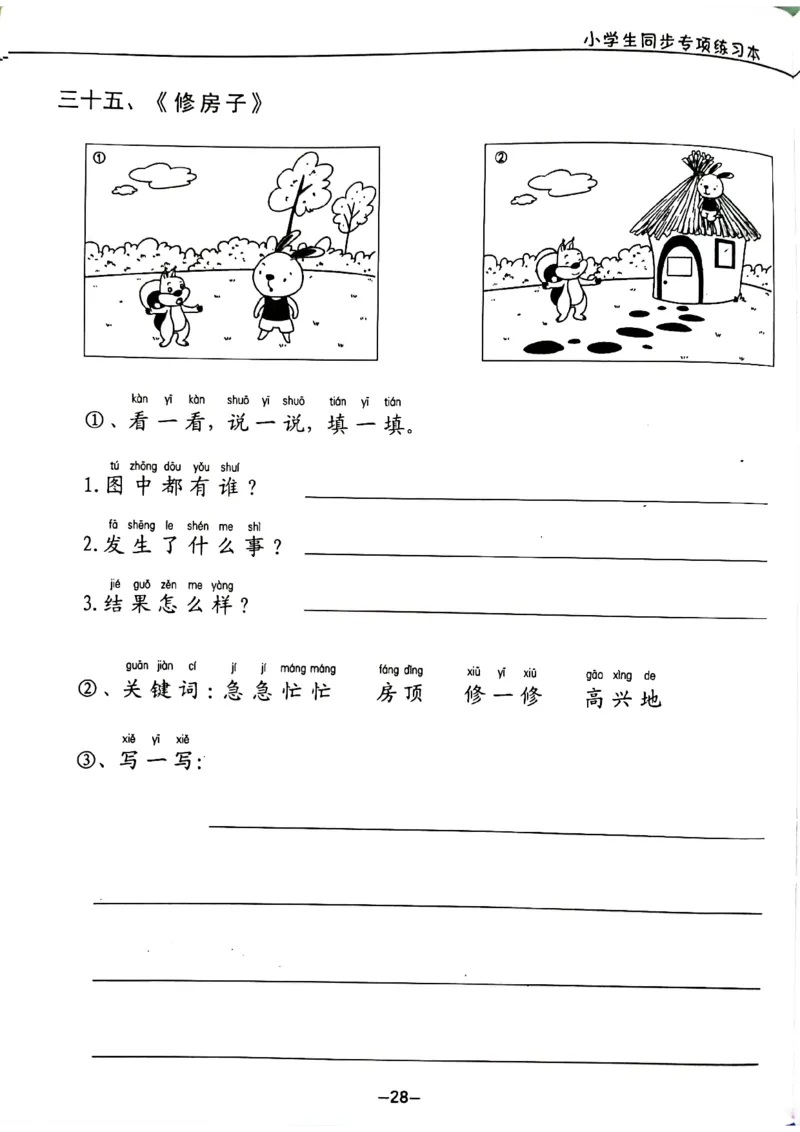 一年级下册看图写话_一年级上下册资料_小学一年级学习资料-25年更新版_1-02、小学一年级语文下册_3-6-2-1、复习、知识点、归纳汇总_部编（人教）版_看图写话