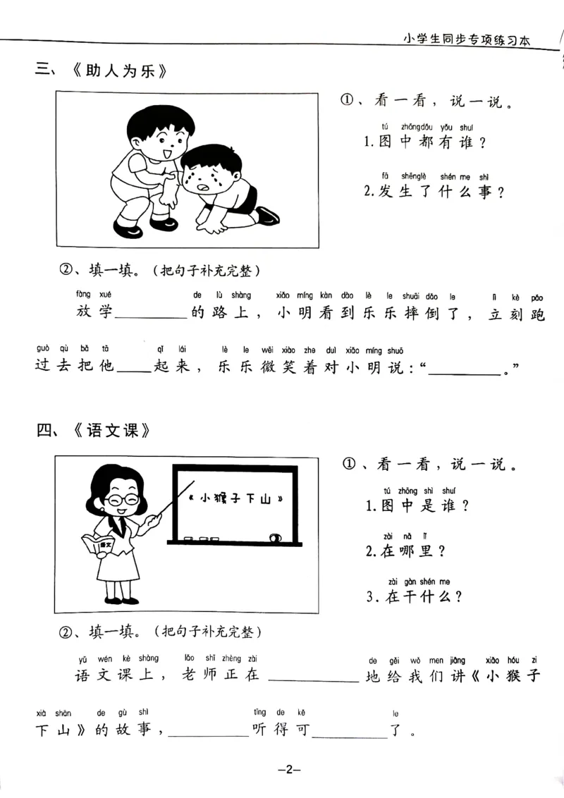 一年级下册看图写话_一年级上下册资料_小学一年级学习资料-25年更新版_1-02、小学一年级语文下册_3-6-2-1、复习、知识点、归纳汇总_部编（人教）版_看图写话