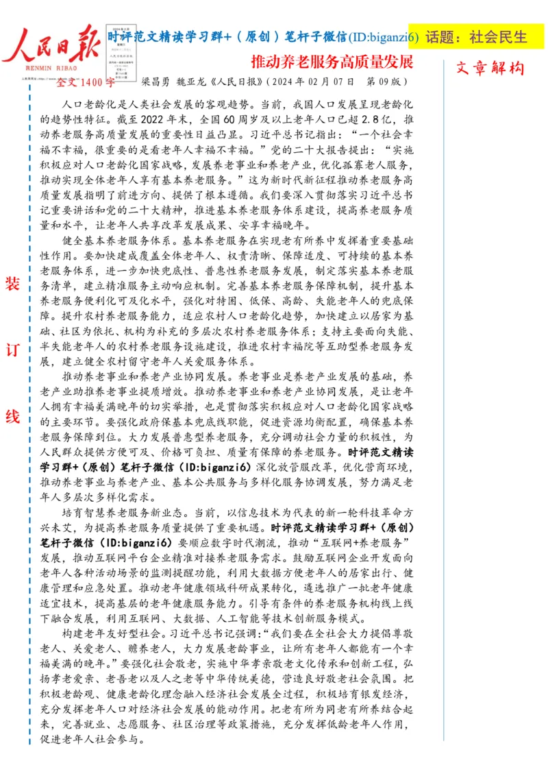 0214-未标注白-推动养老服务高质量发展_2026考公资料_（57）申论材料_00、笔杆子晨读材料_2024笔杆子晨读_笔杆子2月时政_0214推动养老服务高质量发展