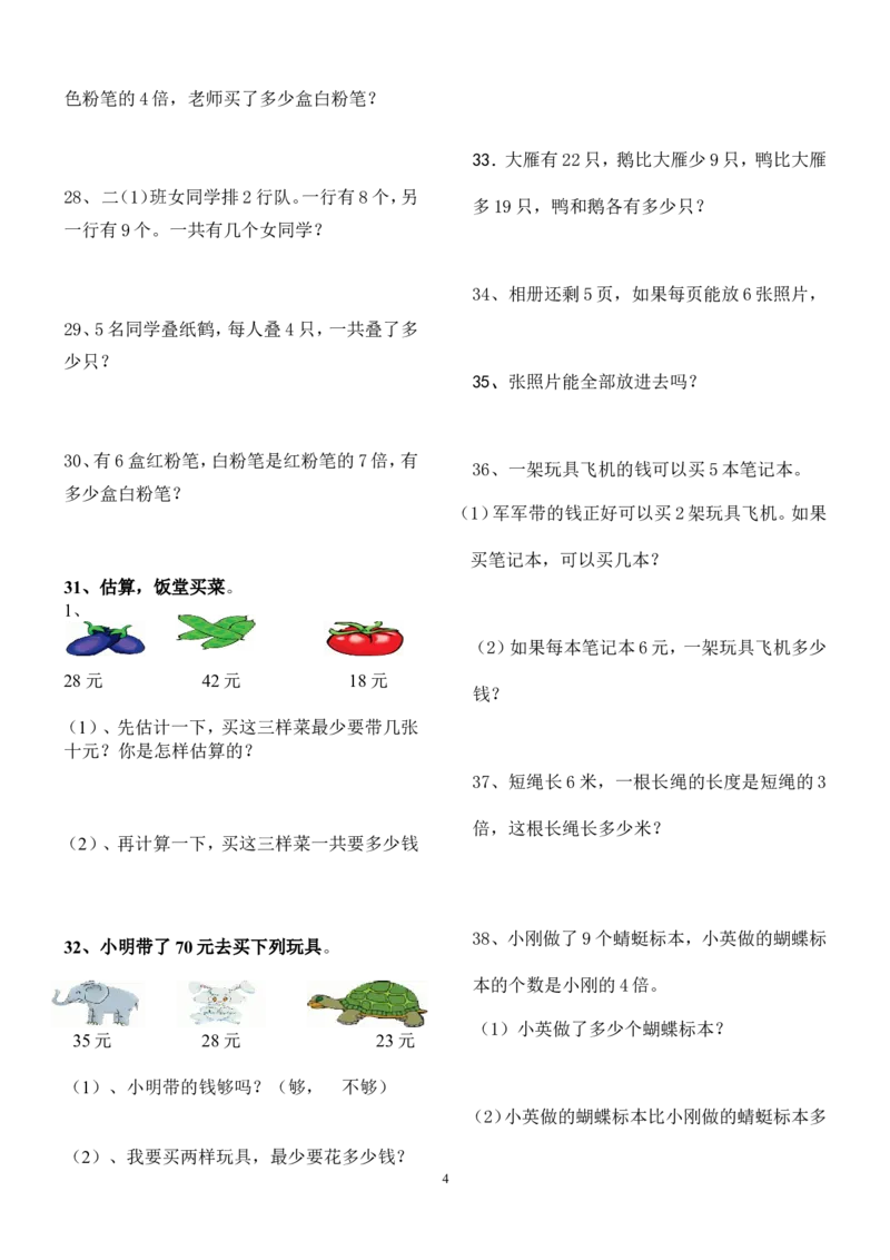 人教版二年级数学上册解决问题练习题150题_二年级上下册资料_二年级语数英上下册学习资料_3-7-3、小学二年级数学上册_人教版_6、专项练习