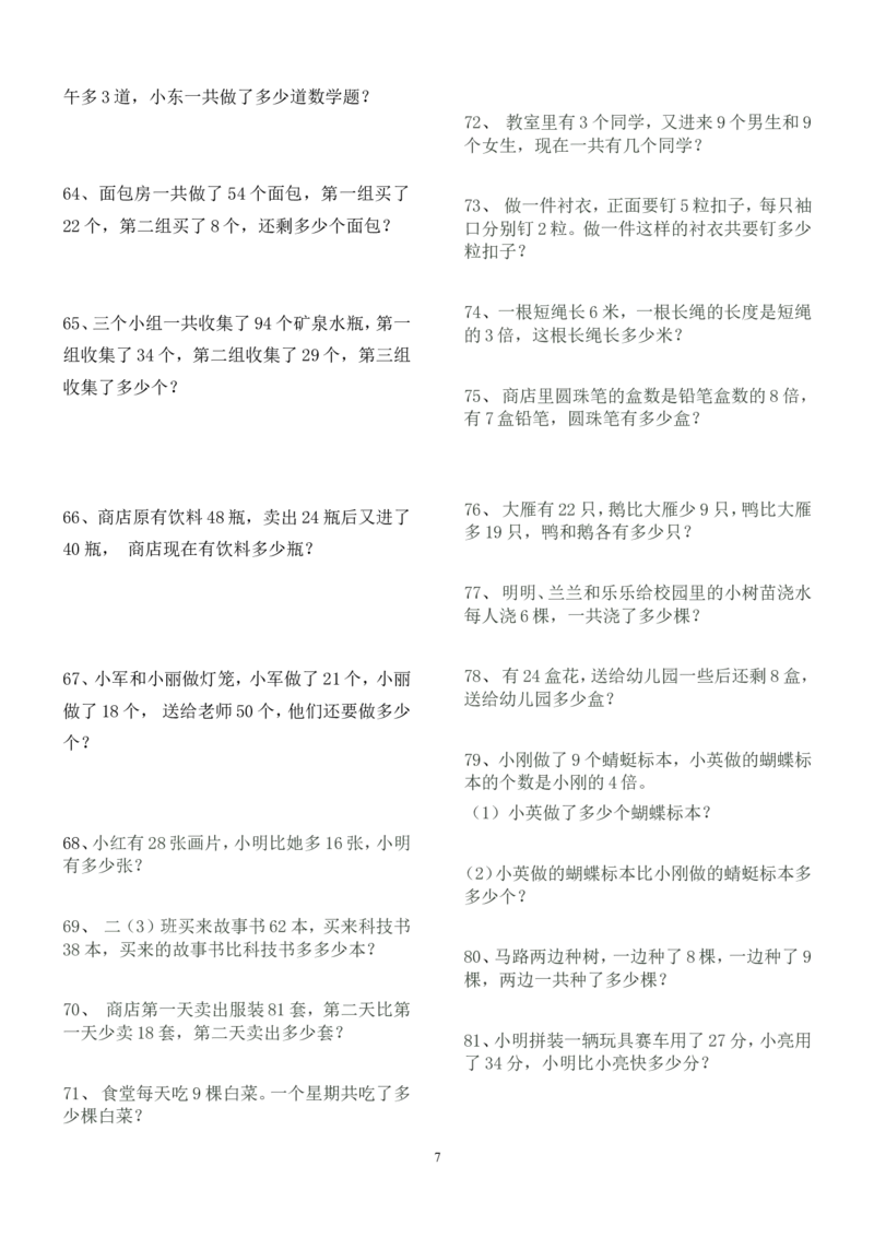人教版二年级数学上册解决问题练习题150题_二年级上下册资料_二年级语数英上下册学习资料_3-7-3、小学二年级数学上册_人教版_6、专项练习