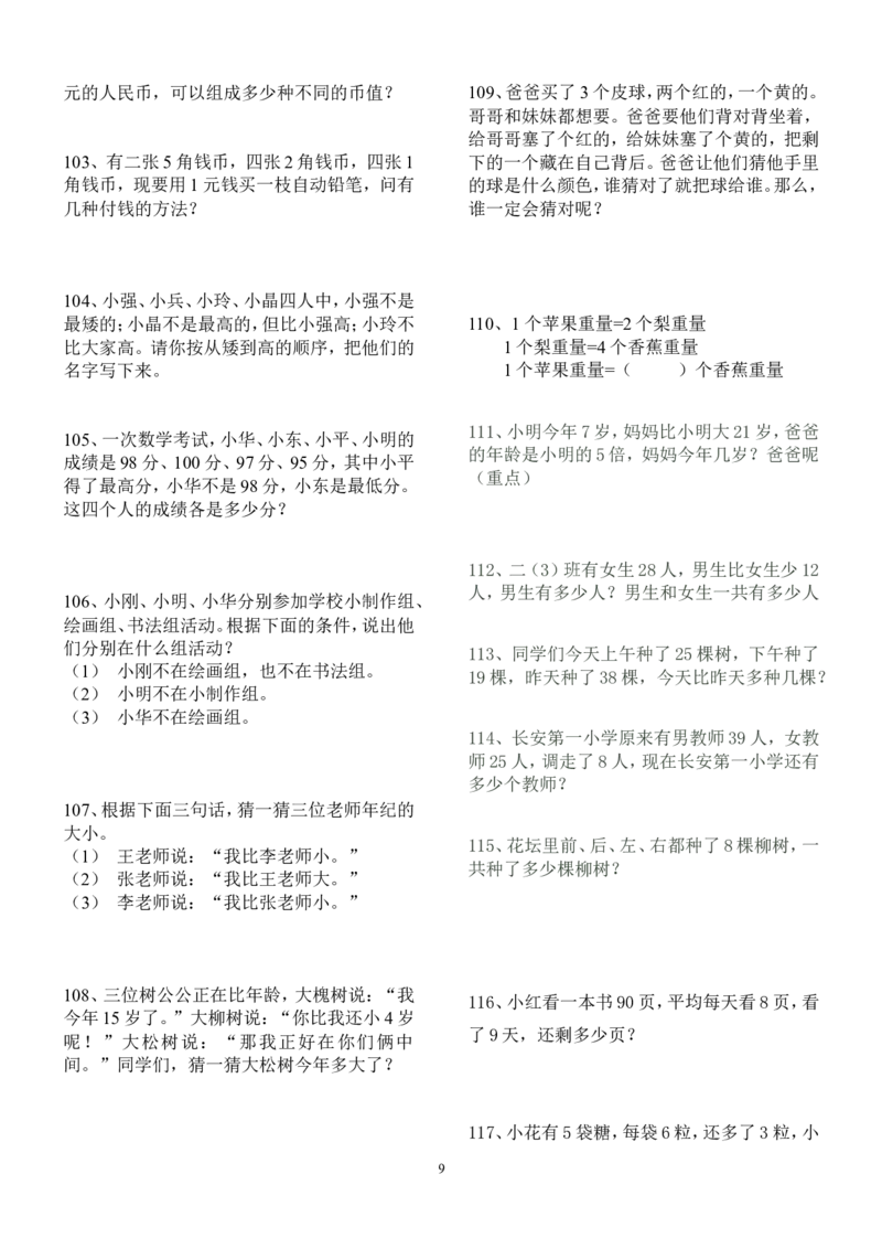人教版二年级数学上册解决问题练习题150题_二年级上下册资料_二年级语数英上下册学习资料_3-7-3、小学二年级数学上册_人教版_6、专项练习