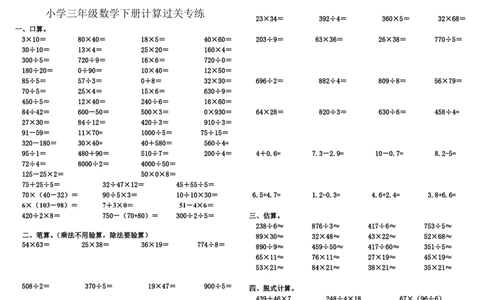 小学三年级数学下册计算过关专练_三年级上下册资料_小学三年级学习资料-25年更新版_3-04、小学三年级数学下册_3-4-2、练习题、作业、试题、试卷_通用