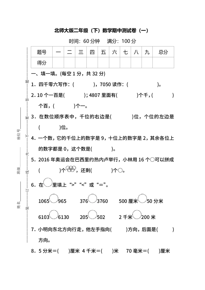 名校密卷北师大版数学二年级下册期中测试卷（一）及答案_二年级上下册资料_二年级语数英上下册学习资料_3-7-4、小学二年级数学下册_北师大版_4、期中测试卷