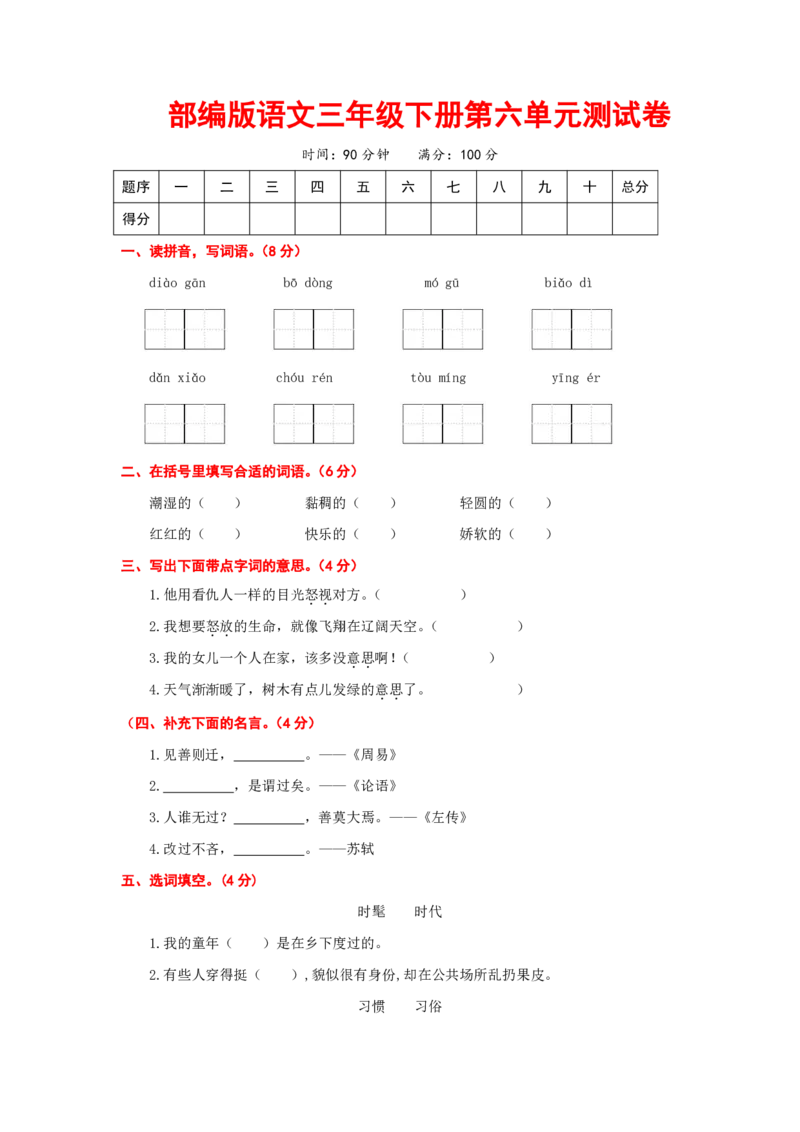 小学三年级下册-部编版语文第六单元检测卷.2_三年级上下册资料_三年级上语数英上下册学习资料_3-8-2、小学三年级语文下册_统编、部编、人教（语文全国统一只有一个版）_3、单元测试卷