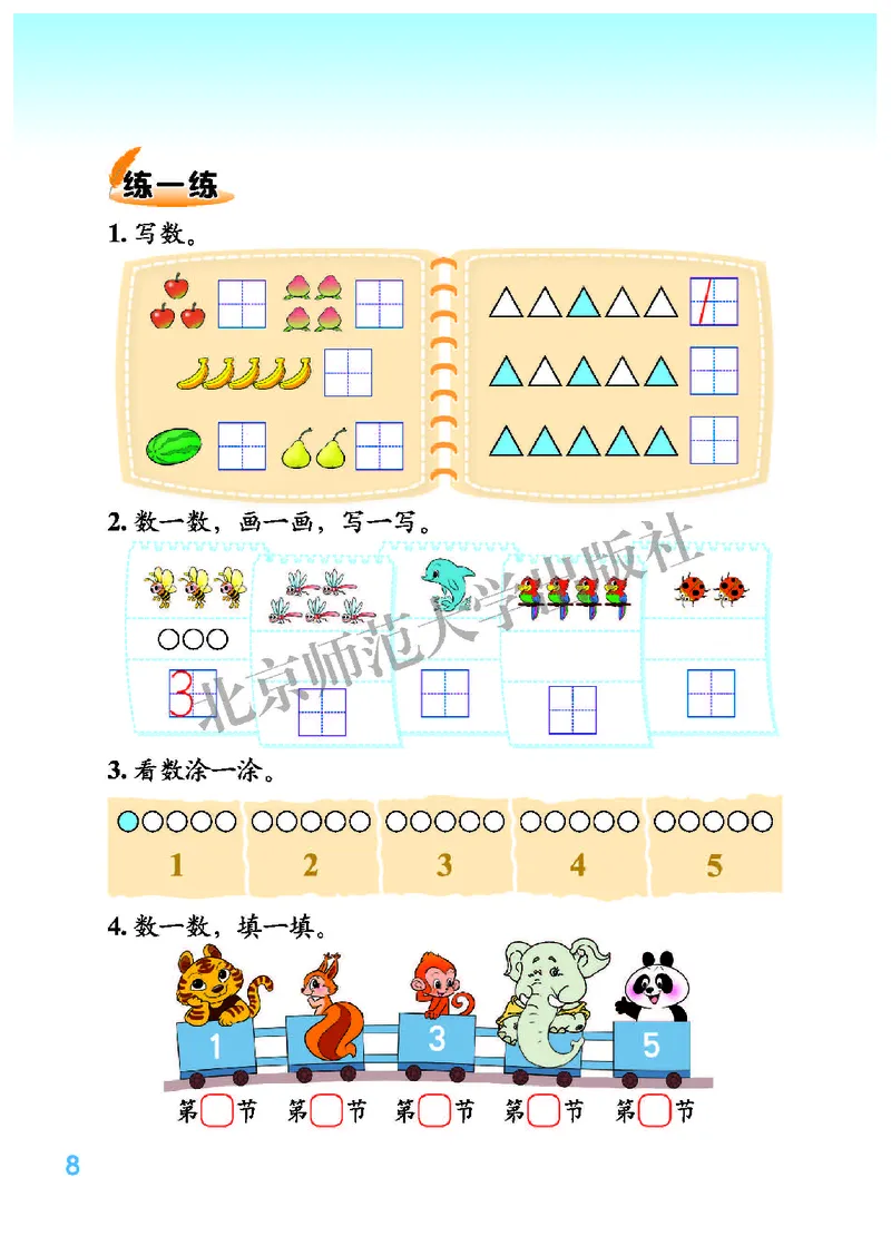 北师大版一年级上册数学PDF电子课本_一年级上下册资料_小学一年级学习资料-25年更新版_1-03、小学一年级数学上册_北师大版_08、电子教材
