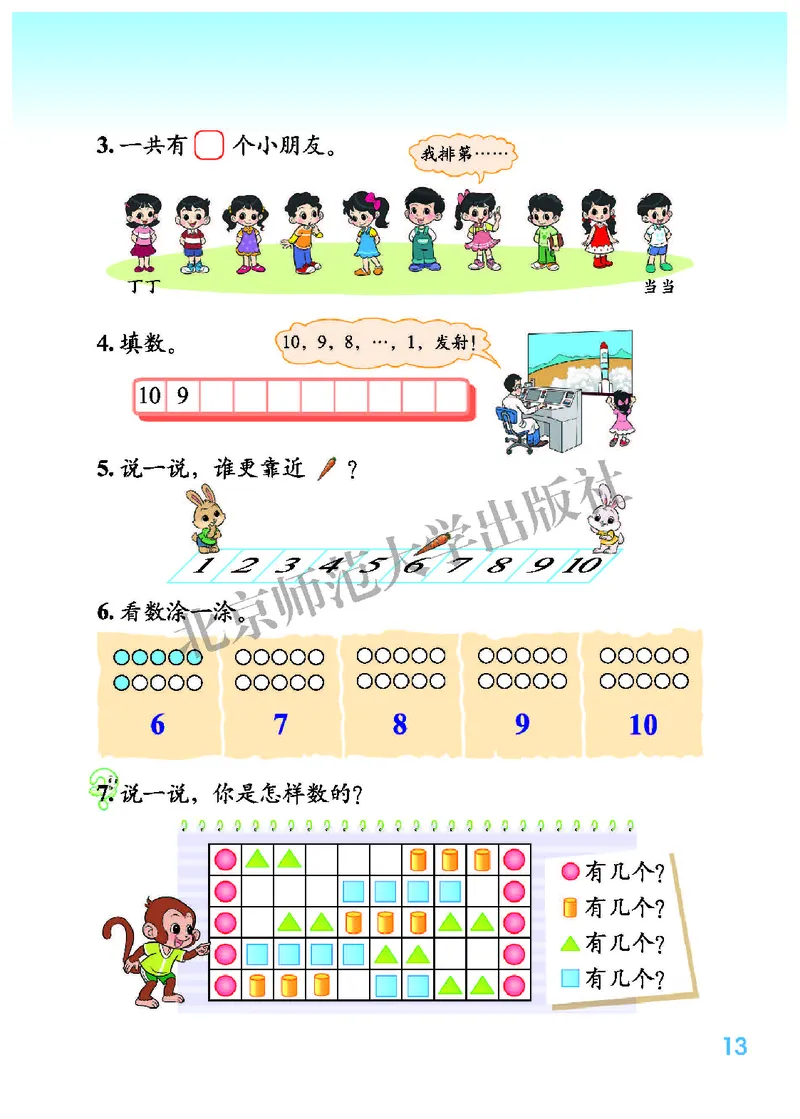 北师大版一年级上册数学PDF电子课本_一年级上下册资料_小学一年级学习资料-25年更新版_1-03、小学一年级数学上册_北师大版_08、电子教材