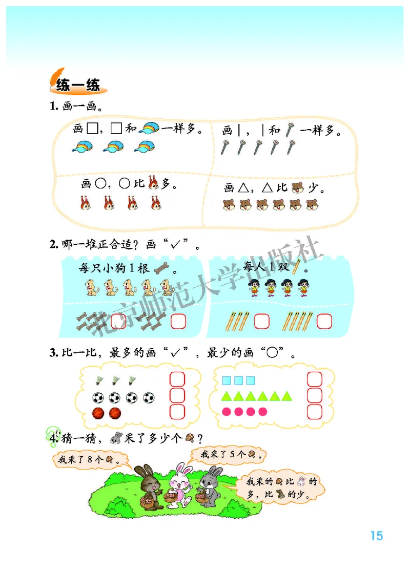北师大版一年级上册数学PDF电子课本_一年级上下册资料_小学一年级学习资料-25年更新版_1-03、小学一年级数学上册_北师大版_08、电子教材