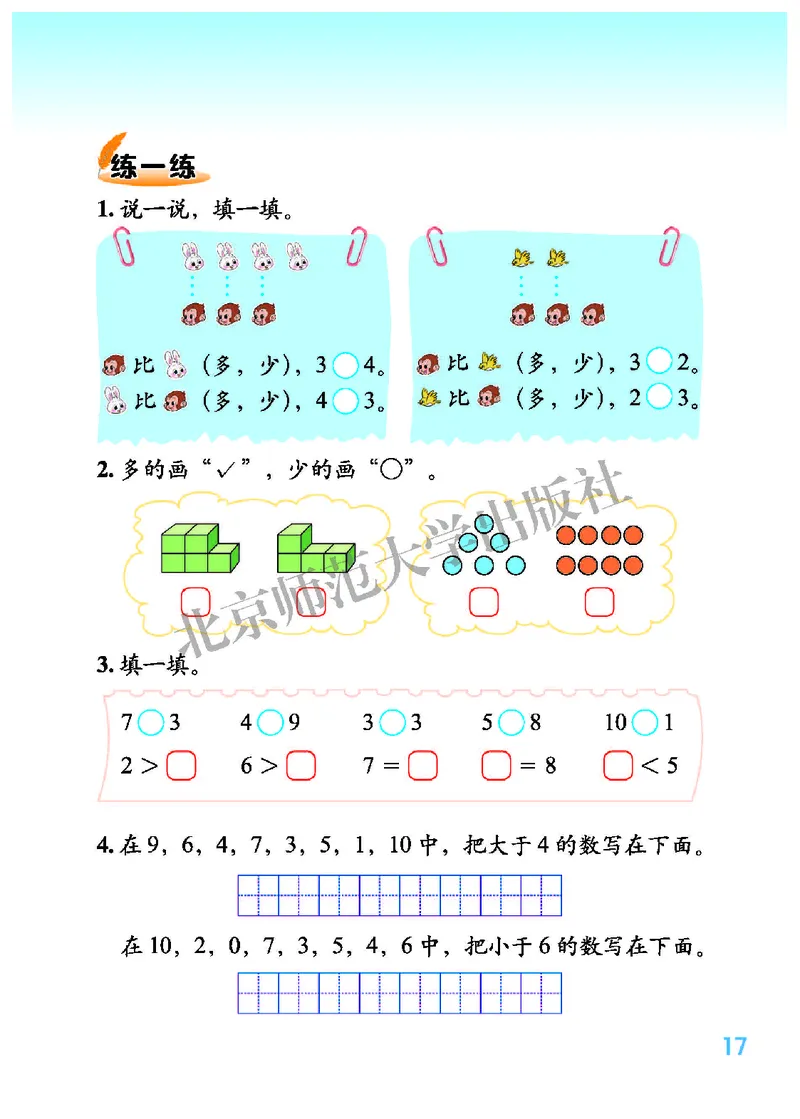 北师大版一年级上册数学PDF电子课本_一年级上下册资料_小学一年级学习资料-25年更新版_1-03、小学一年级数学上册_北师大版_08、电子教材