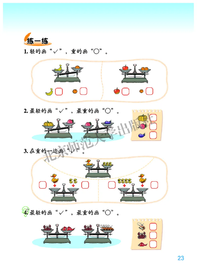 北师大版一年级上册数学PDF电子课本_一年级上下册资料_小学一年级学习资料-25年更新版_1-03、小学一年级数学上册_北师大版_08、电子教材