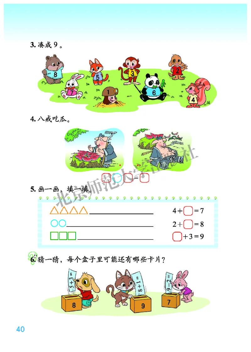北师大版一年级上册数学PDF电子课本_一年级上下册资料_小学一年级学习资料-25年更新版_1-03、小学一年级数学上册_北师大版_08、电子教材