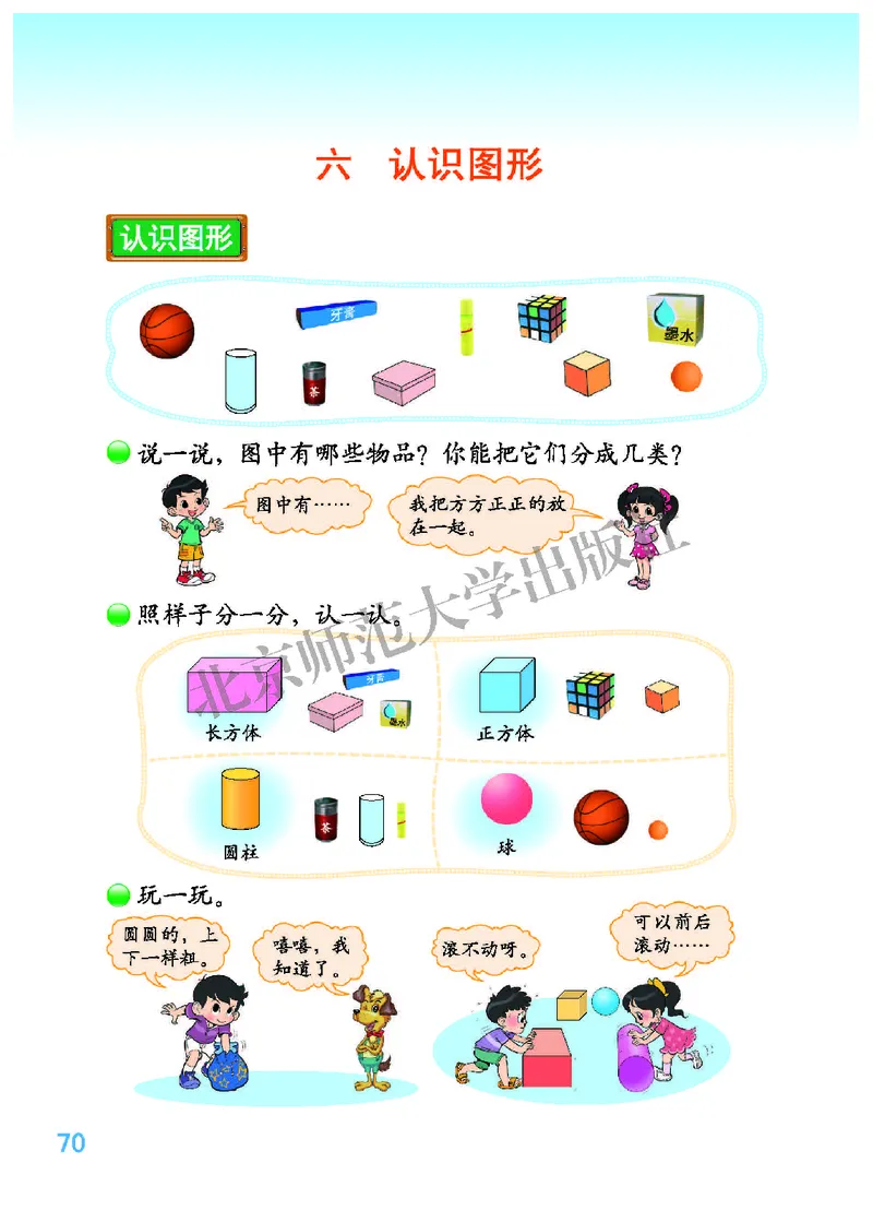 北师大版一年级上册数学PDF电子课本_一年级上下册资料_小学一年级学习资料-25年更新版_1-03、小学一年级数学上册_北师大版_08、电子教材