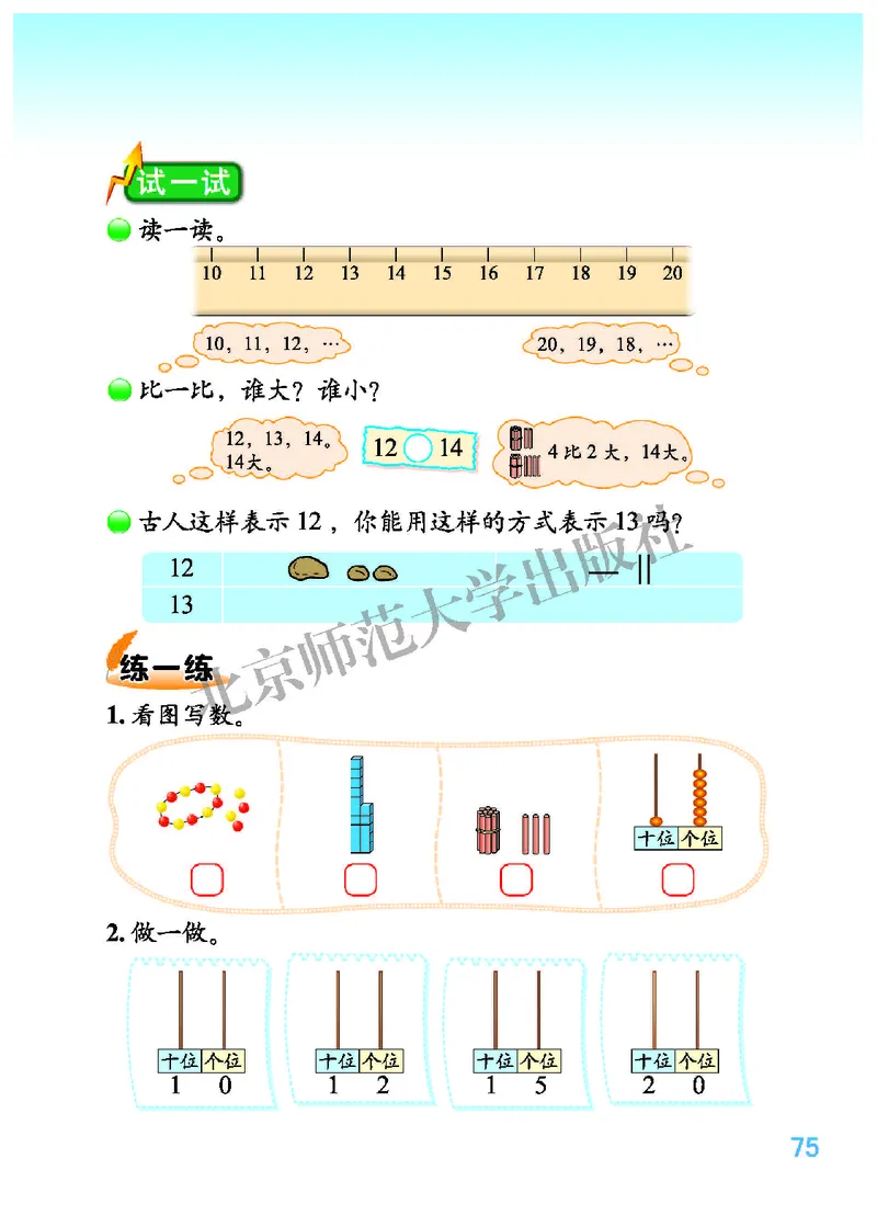 北师大版一年级上册数学PDF电子课本_一年级上下册资料_小学一年级学习资料-25年更新版_1-03、小学一年级数学上册_北师大版_08、电子教材