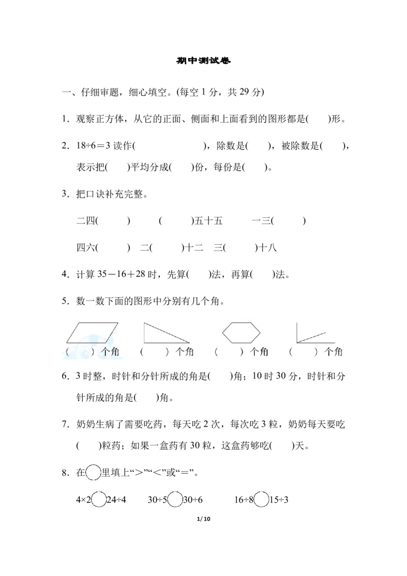 冀教数学2年级上册上期中测试卷_二年级上下册资料_小学二年级学习资料-25年更新版_2-03、小学二年级数学上册_2-3-2、练习题、作业、试题、试卷_冀教版_期中测试卷