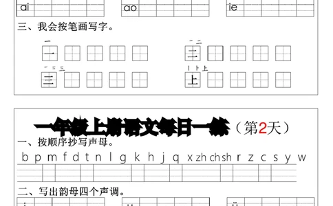 一上语文拼音生字每日一练(1)(1)_一年级上下册资料_一年级上册小红书同款资料_一年级上册资料