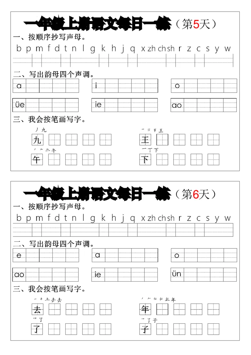 一上语文拼音生字每日一练(1)(1)_一年级上下册资料_一年级上册小红书同款资料_一年级上册资料