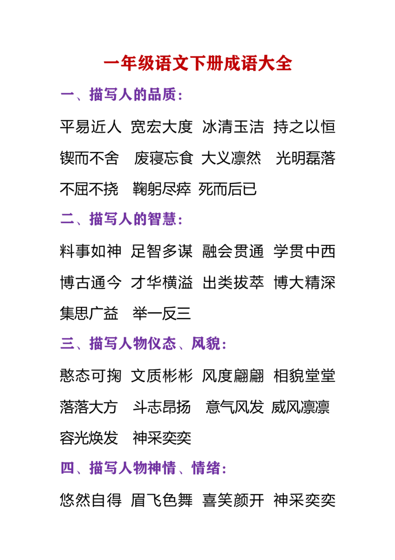 小学语文一年级下册必须掌握的成语分类大全_一年级上下册资料_小学一年级学习资料-25年更新版_1-02、小学一年级语文下册_3-6-2-1、复习、知识点、归纳汇总_部编（人教）版