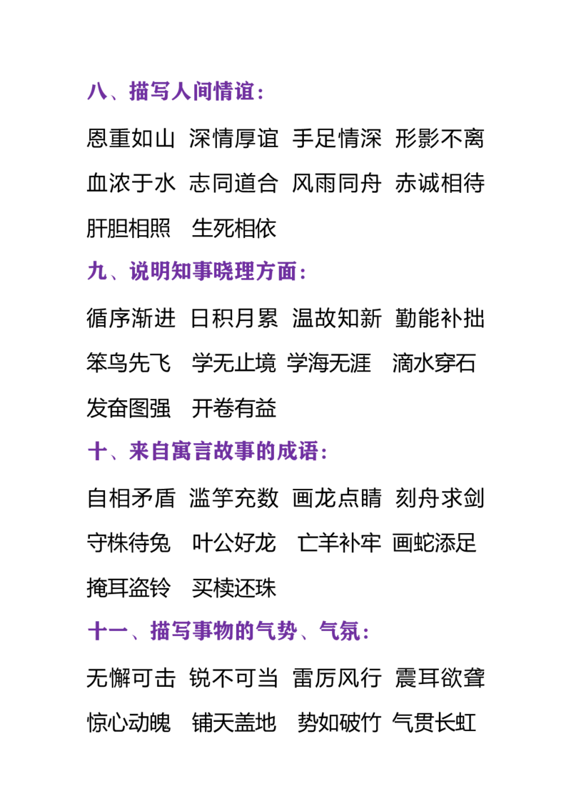 小学语文一年级下册必须掌握的成语分类大全_一年级上下册资料_小学一年级学习资料-25年更新版_1-02、小学一年级语文下册_3-6-2-1、复习、知识点、归纳汇总_部编（人教）版