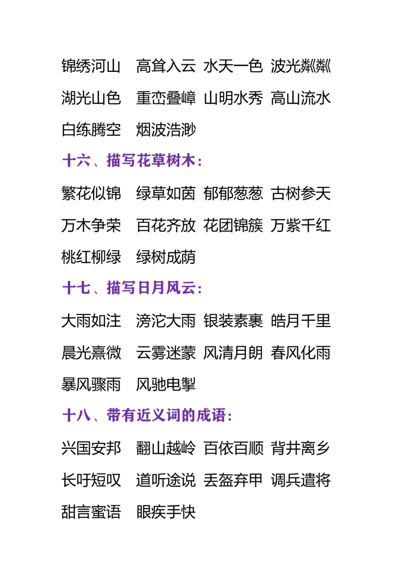 小学语文一年级下册必须掌握的成语分类大全_一年级上下册资料_小学一年级学习资料-25年更新版_1-02、小学一年级语文下册_3-6-2-1、复习、知识点、归纳汇总_部编（人教）版