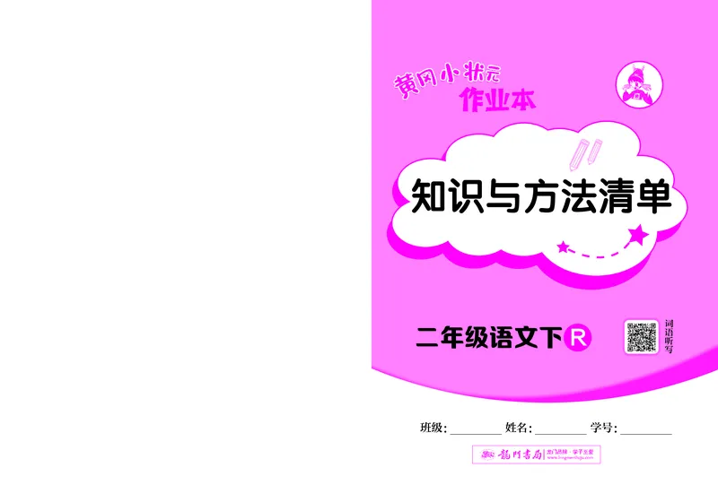 《黄冈小状元作业本》知识与方法清单-语文2年级下册（RJ）_二年级上下册资料_小学二年级学习资料-25年更新版_2-02、小学二年级语文下册_2-2-2、练习题、作业、试题、试卷_电子册类