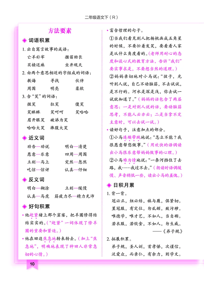 《黄冈小状元作业本》知识与方法清单-语文2年级下册（RJ）_二年级上下册资料_小学二年级学习资料-25年更新版_2-02、小学二年级语文下册_2-2-2、练习题、作业、试题、试卷_电子册类