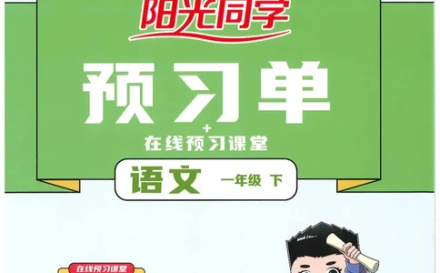 一下语文阳光同学预习单_一年级上下册资料_53黄冈多个品牌系列资料_语文