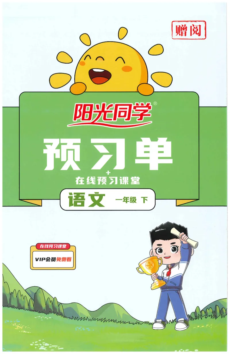 一下语文阳光同学预习单_一年级上下册资料_53黄冈多个品牌系列资料_语文
