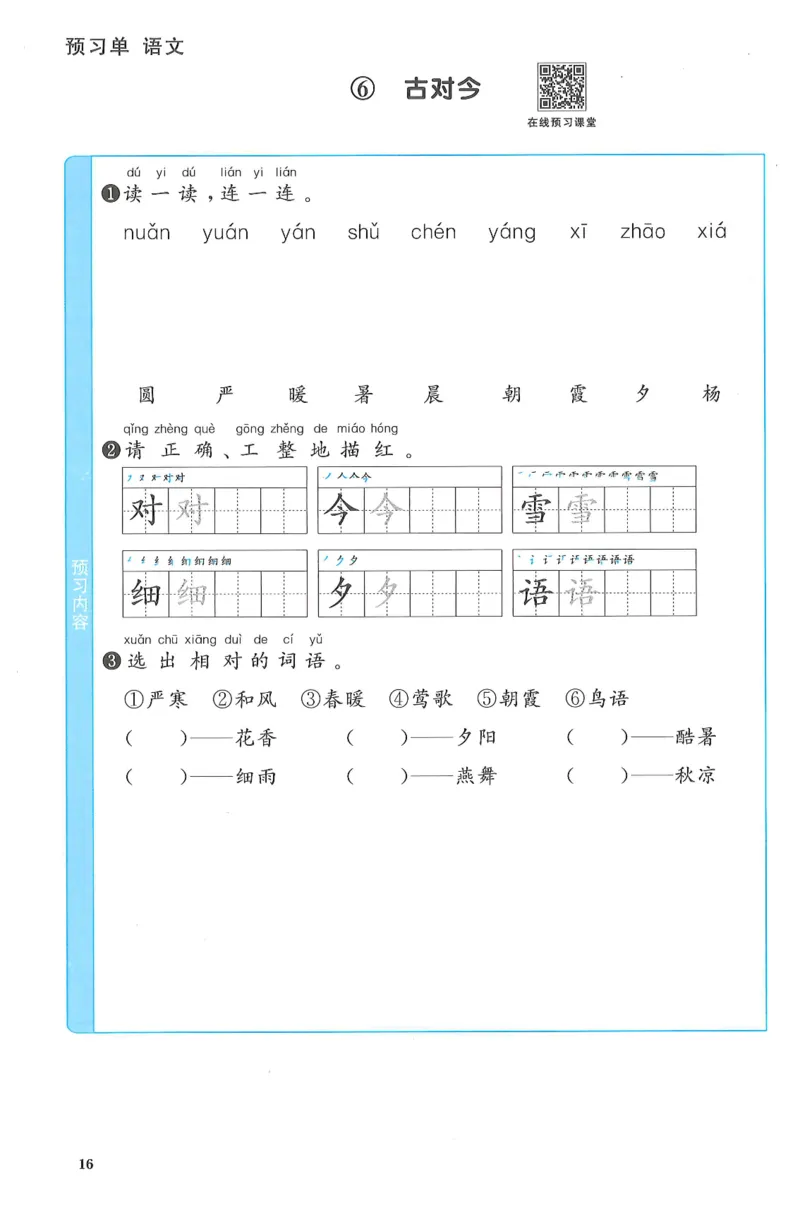 一下语文阳光同学预习单_一年级上下册资料_53黄冈多个品牌系列资料_语文