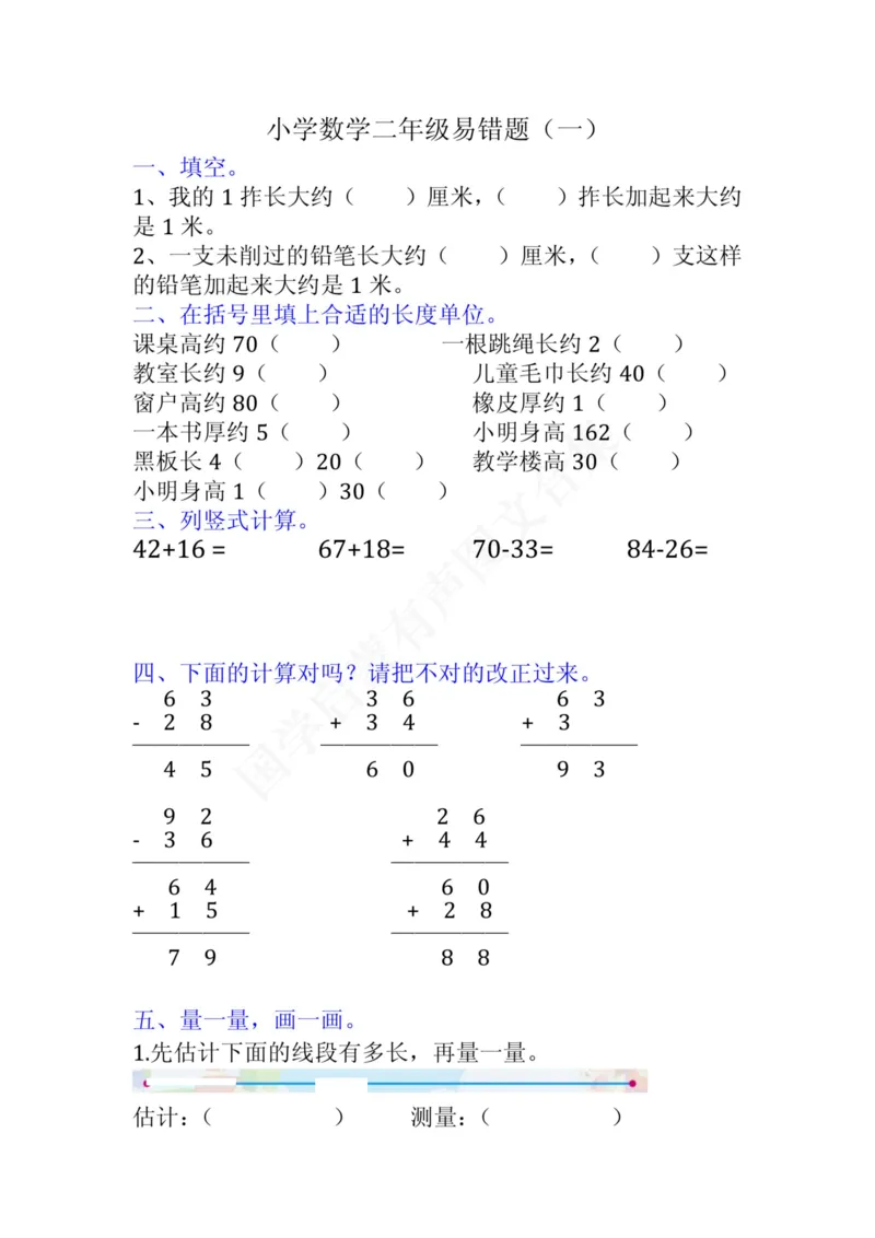 小学二年级上册上学期-数学易错题(1_二年级上下册资料_小学二年级学习资料-25年更新版_2-03、小学二年级数学上册_2-3-2、练习题、作业、试题、试卷_通用_小学二年级上册上学期专项训练