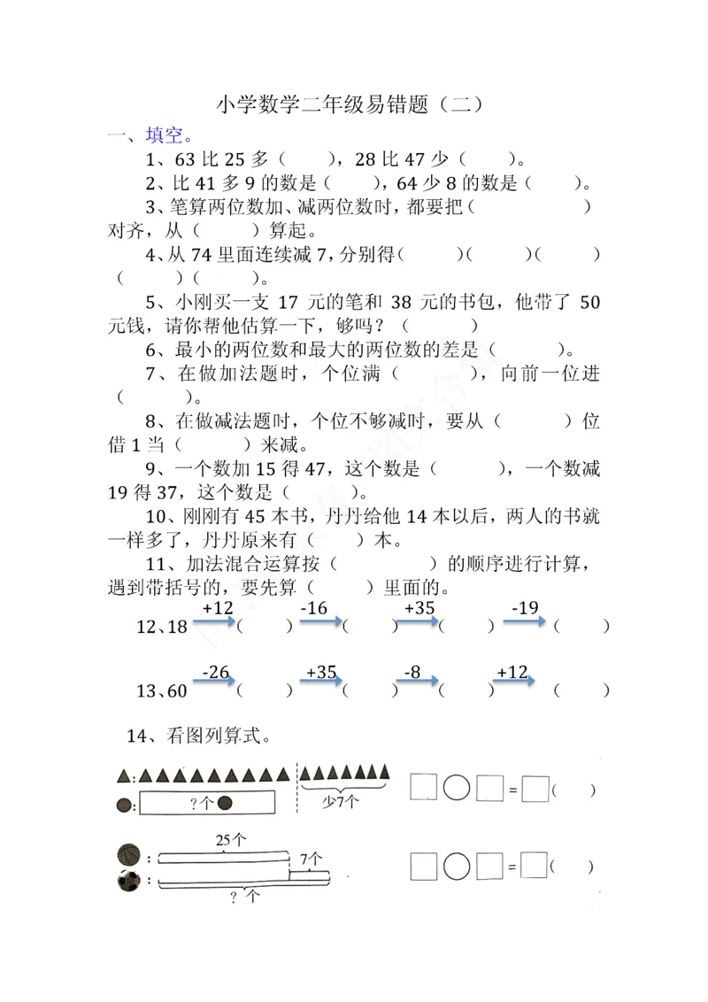 小学二年级上册上学期-数学易错题(1_二年级上下册资料_小学二年级学习资料-25年更新版_2-03、小学二年级数学上册_2-3-2、练习题、作业、试题、试卷_通用_小学二年级上册上学期专项训练