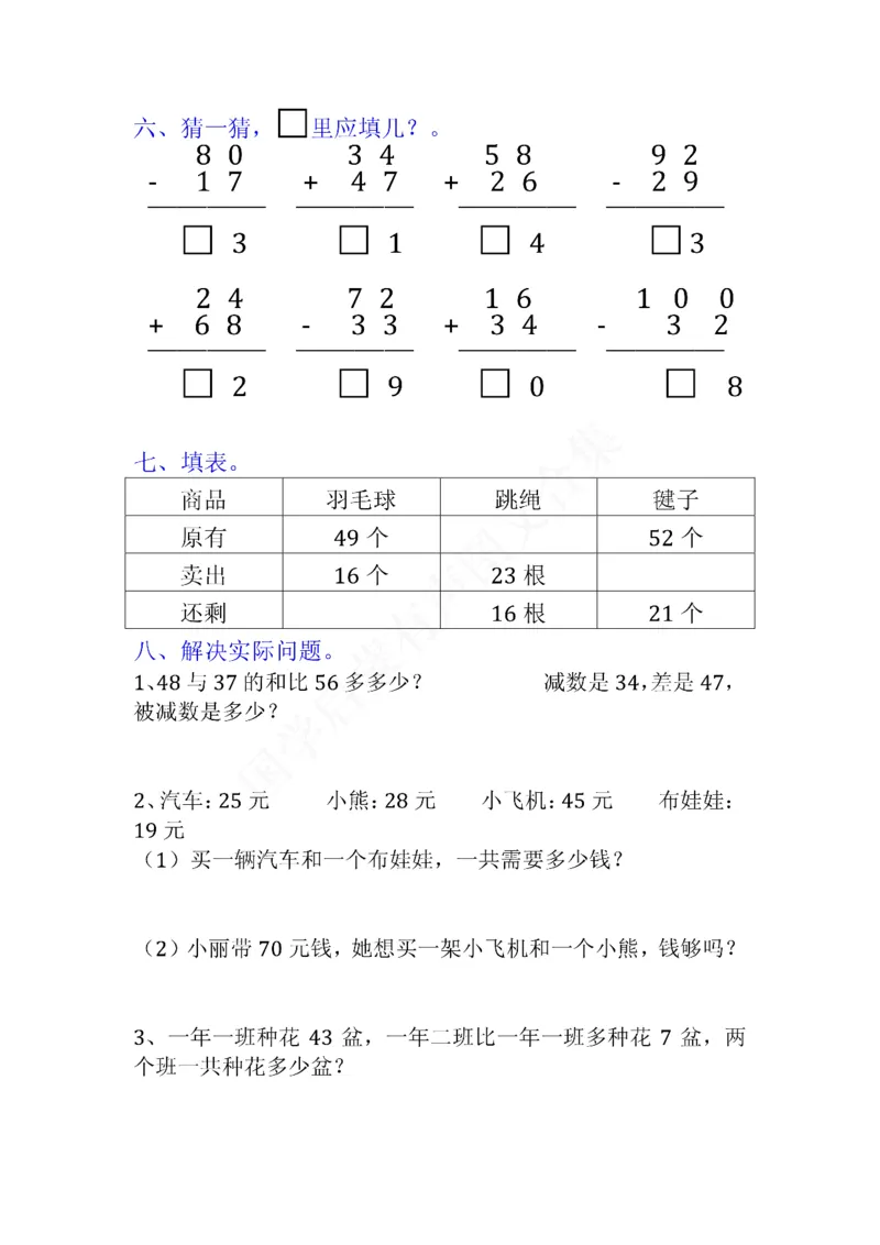小学二年级上册上学期-数学易错题(1_二年级上下册资料_小学二年级学习资料-25年更新版_2-03、小学二年级数学上册_2-3-2、练习题、作业、试题、试卷_通用_小学二年级上册上学期专项训练