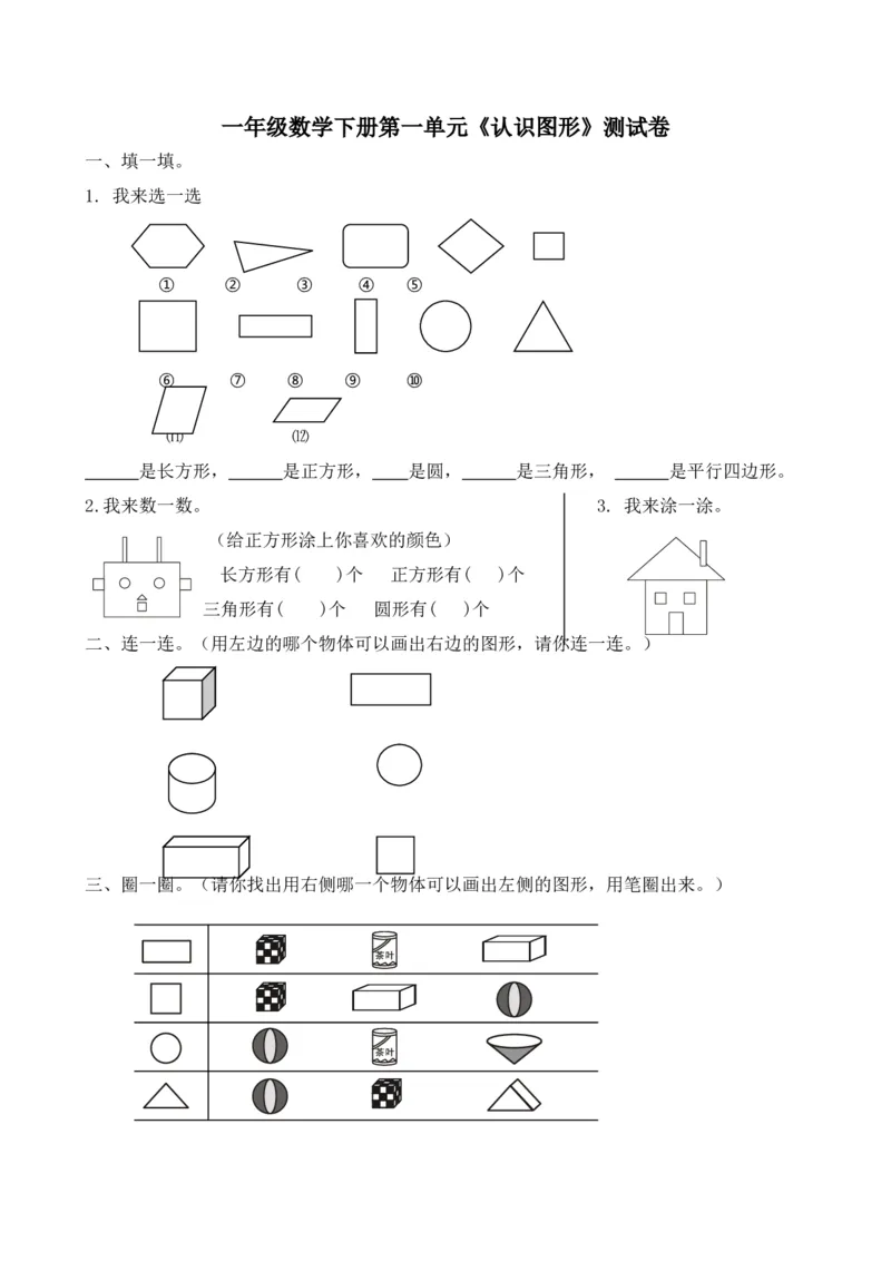 小学一年级下册数学全套测试卷(单元检测-期末复习)_一年级上下册资料_小学一年级学习资料-25年更新版_1-04、小学一年级数学下册_1-4-2、练习题、作业、试题、试卷_通用